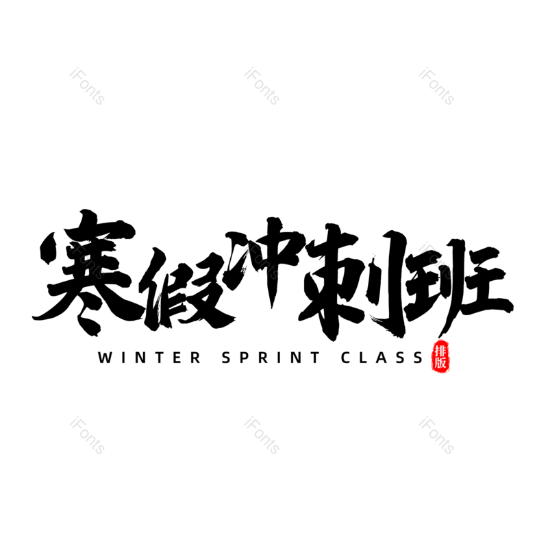 艺术字图片,书法字元素,毛笔字PNG,免抠素材